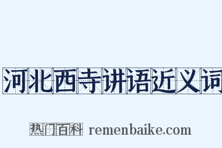 河北西寺讲语近义词是什么意思的图片